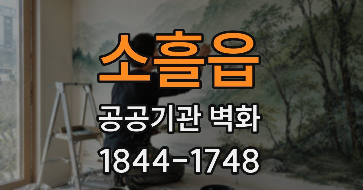 소흘읍 공공기관 벽화