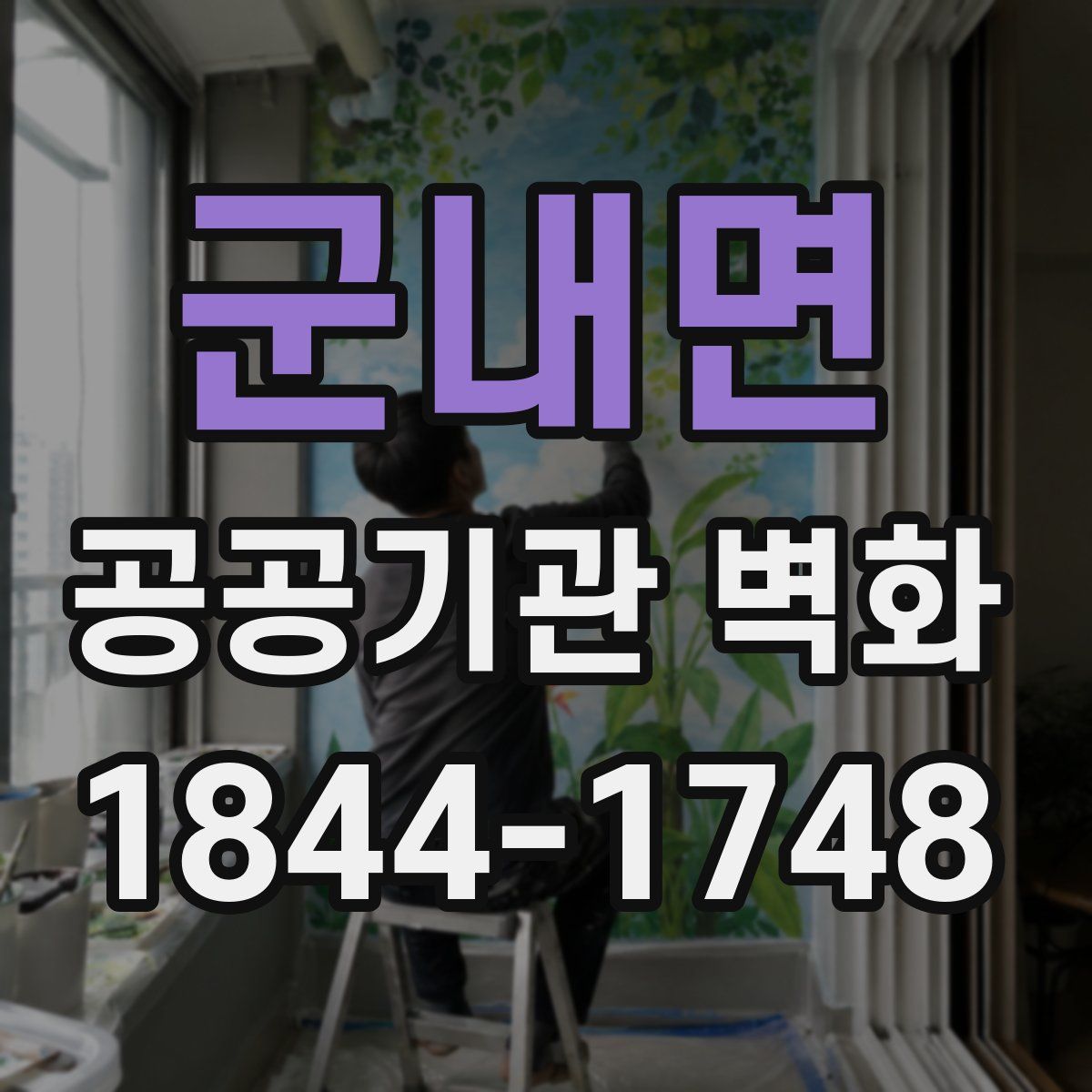 군내면 공공기관 벽화