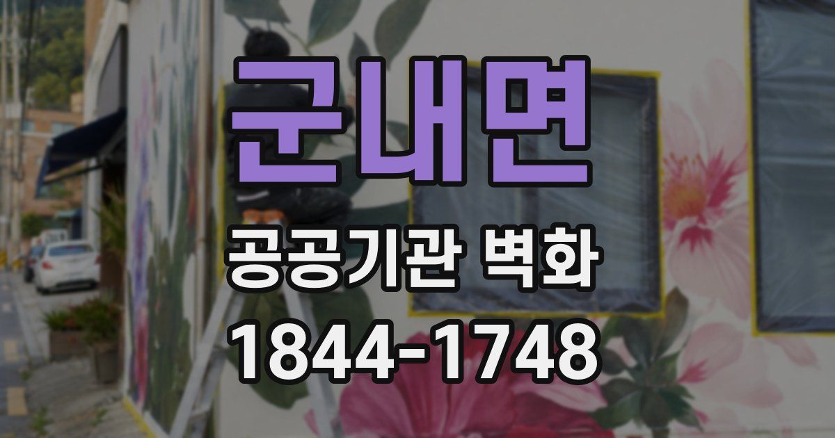 군내면 공공기관 벽화