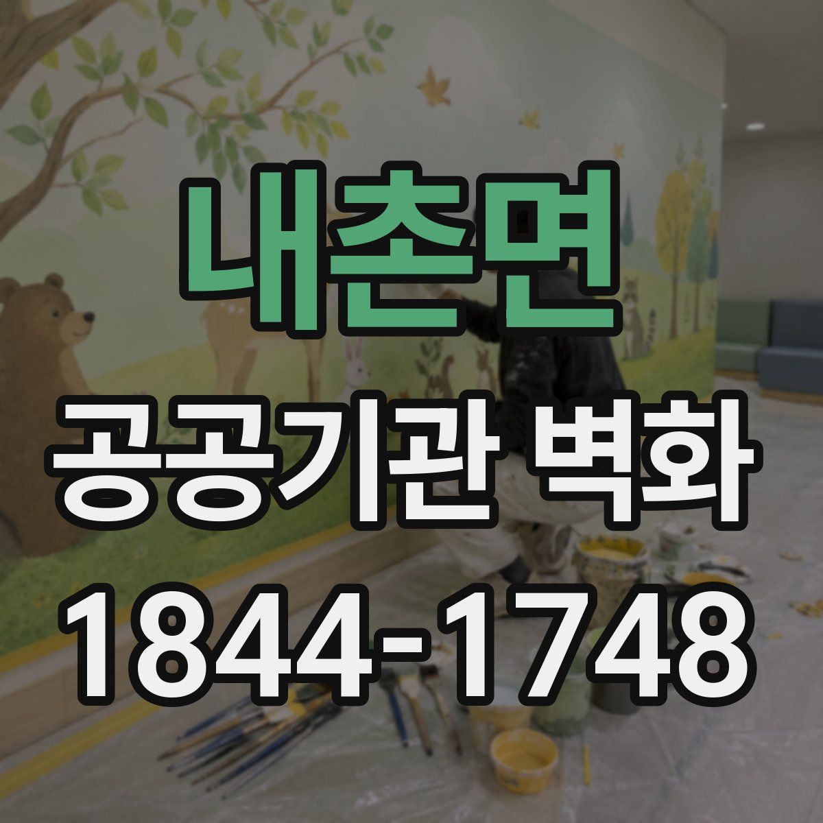 내촌면 공공기관 벽화