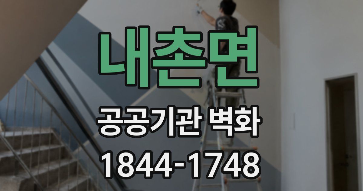 내촌면 공공기관 벽화