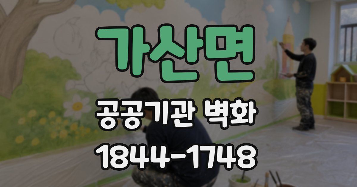 가산면 공공기관 벽화