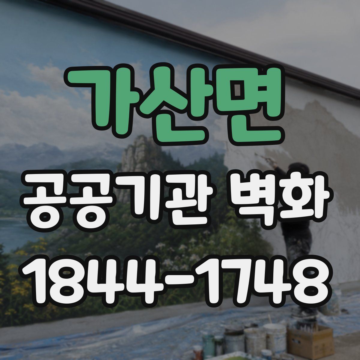 가산면 공공기관 벽화