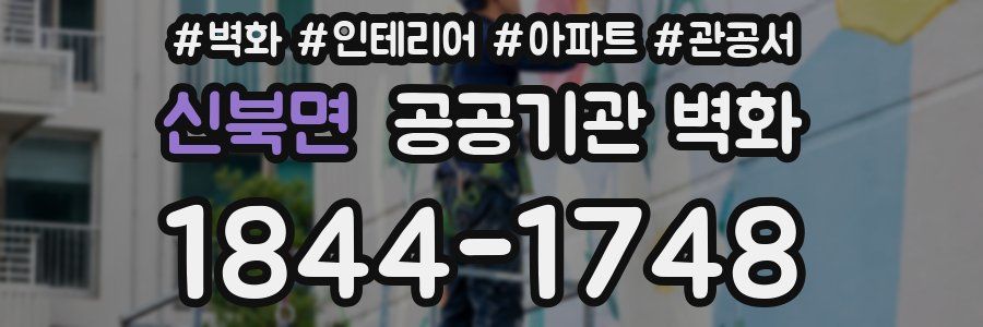 신북면 공공기관 벽화
