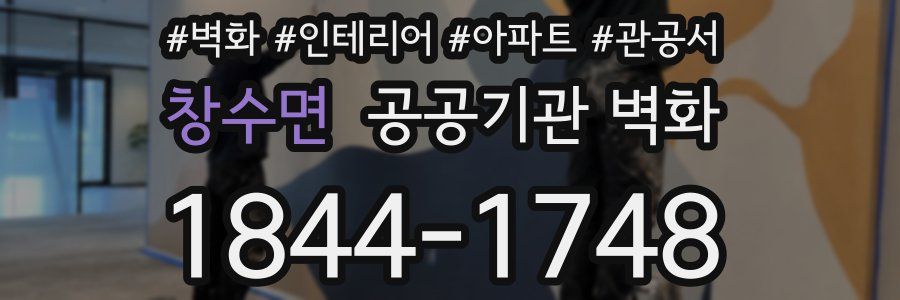 창수면 공공기관 벽화