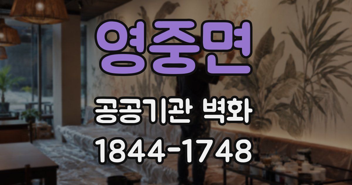 영중면 공공기관 벽화