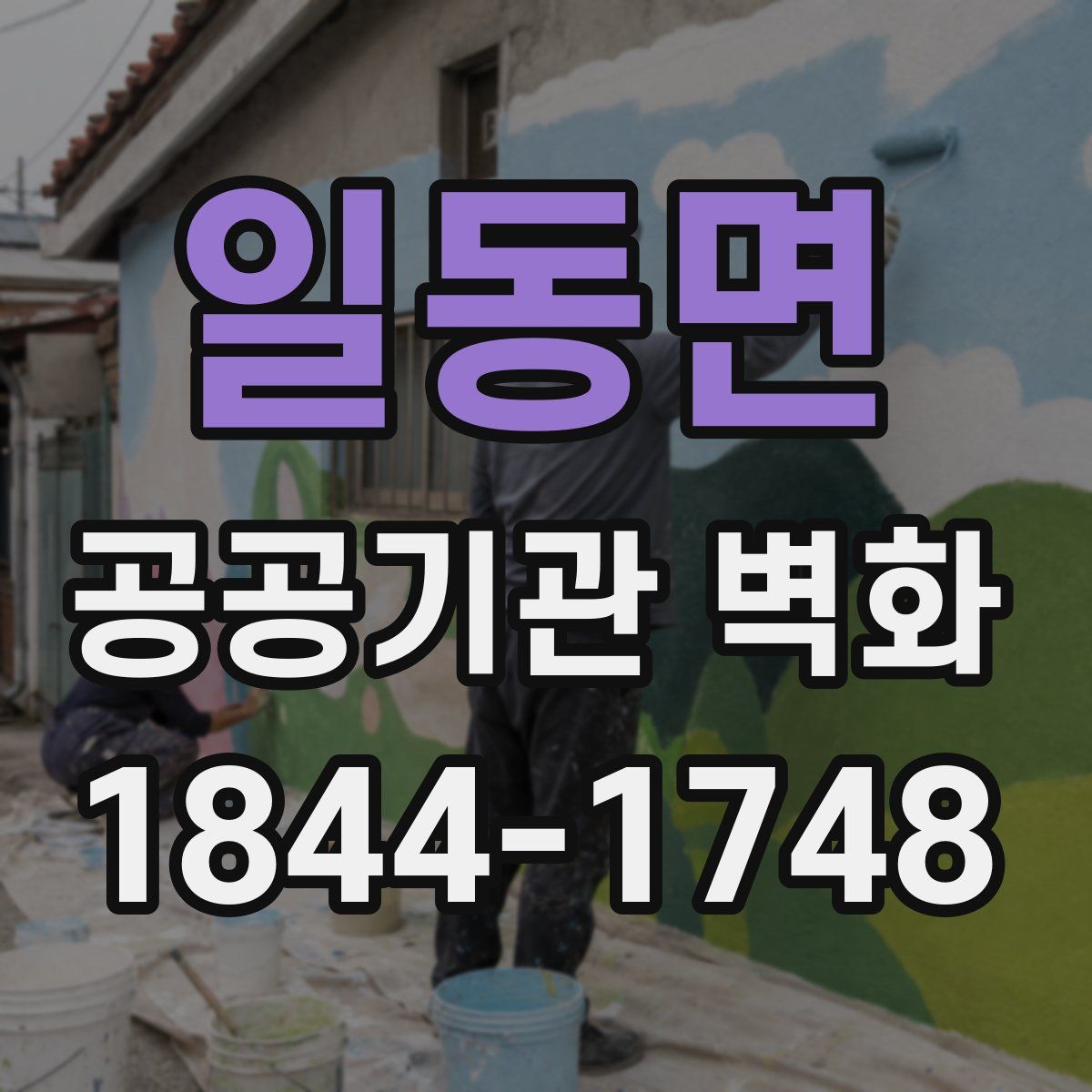일동면 공공기관 벽화