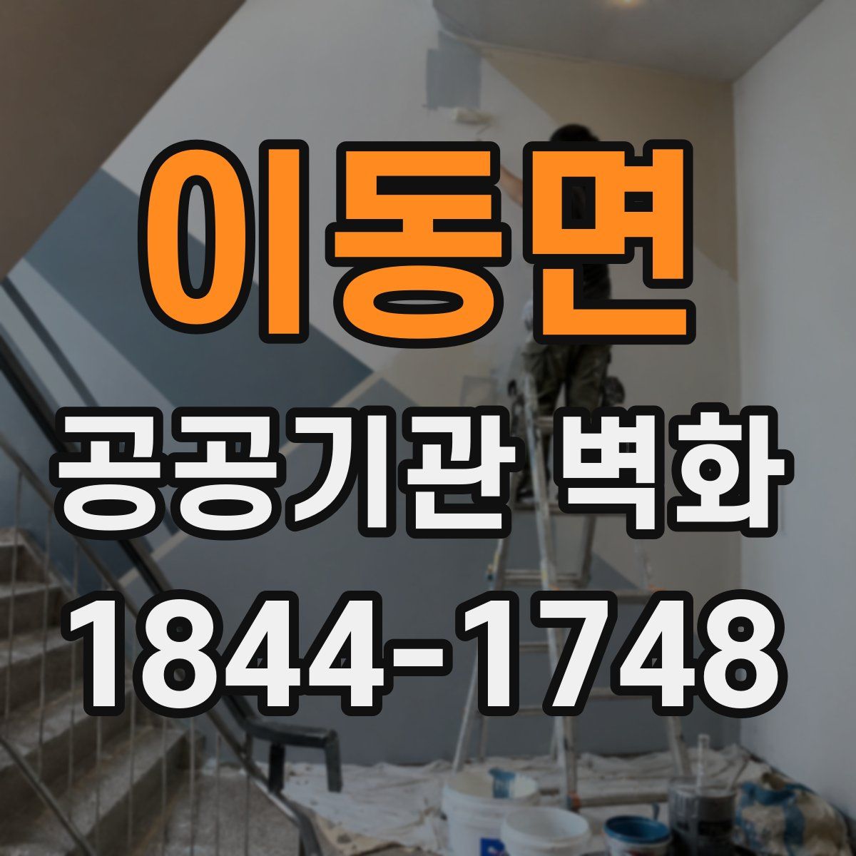 이동면 공공기관 벽화