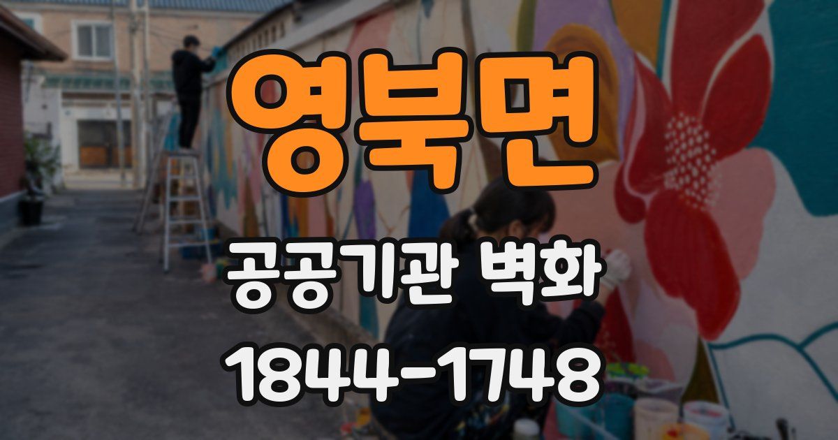 영북면 공공기관 벽화