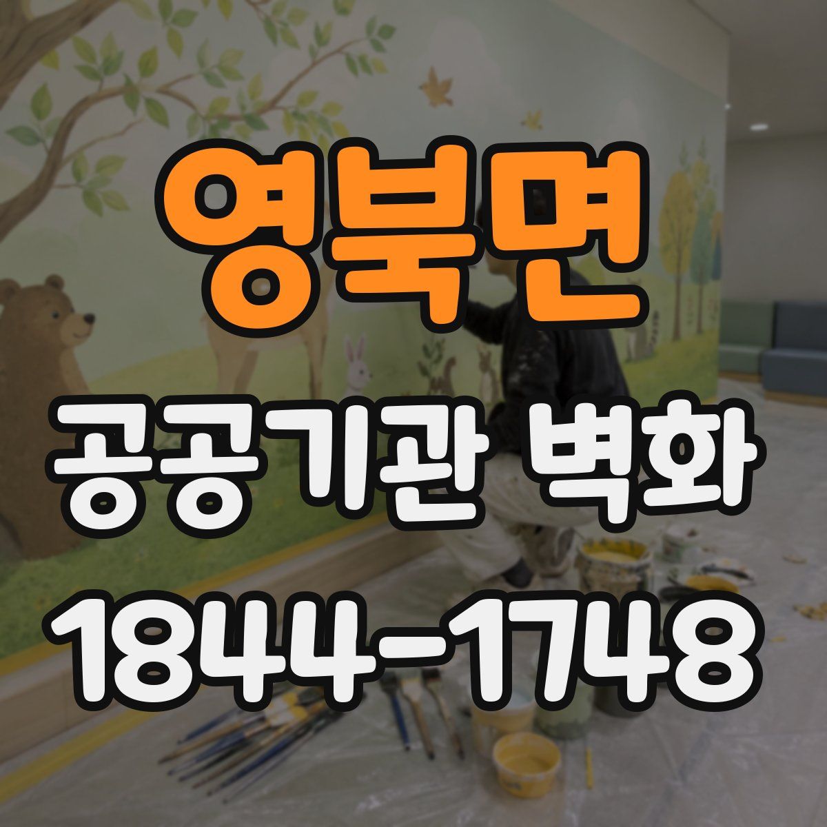 영북면 공공기관 벽화