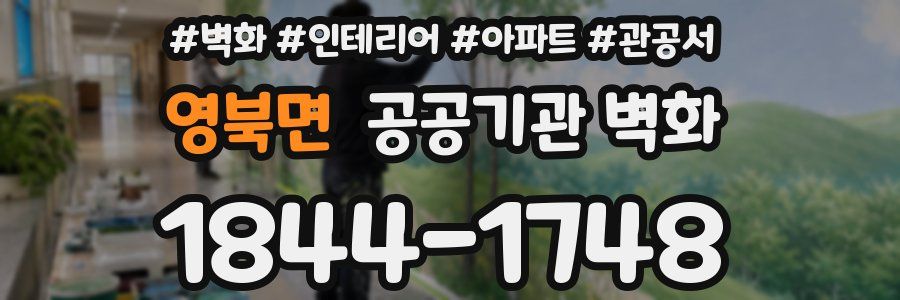 영북면 공공기관 벽화