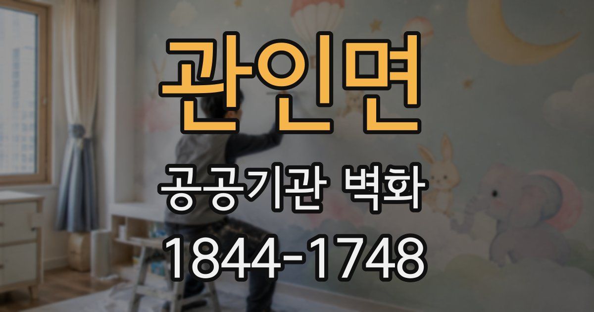 관인면 공공기관 벽화