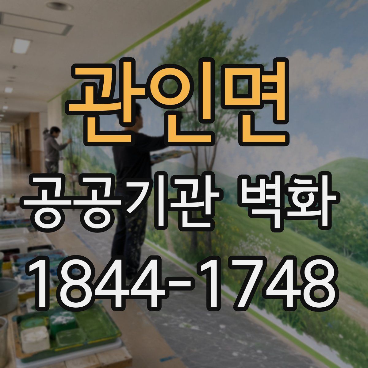 관인면 공공기관 벽화