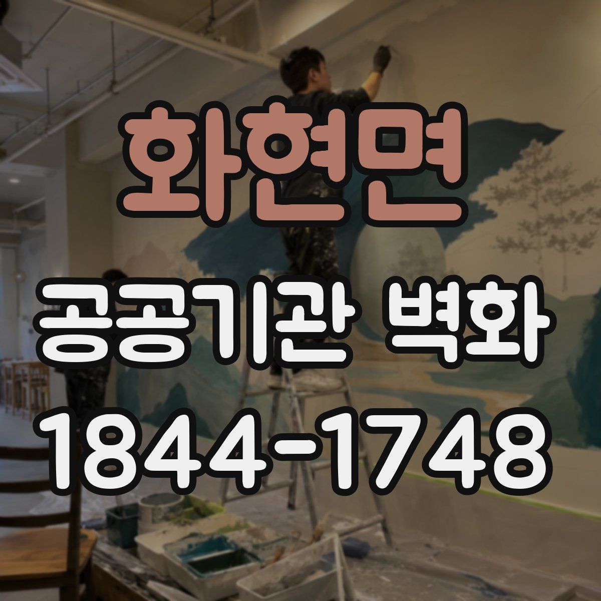 화현면 공공기관 벽화