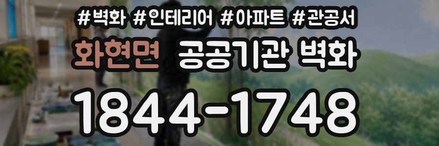 화현면 공공기관 벽화