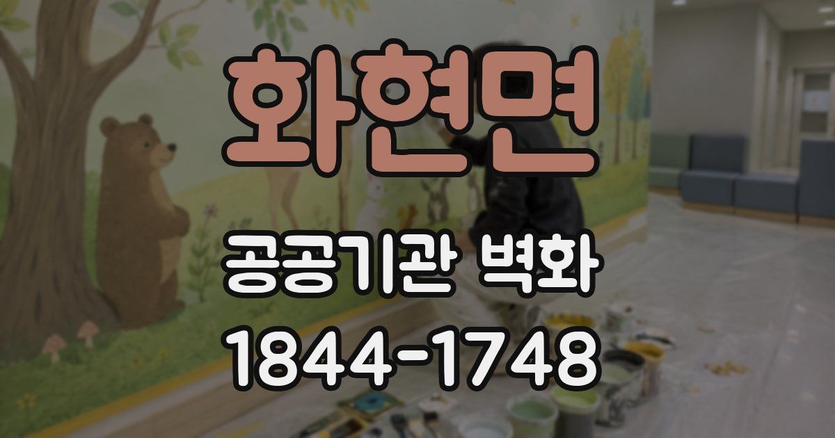 화현면 공공기관 벽화