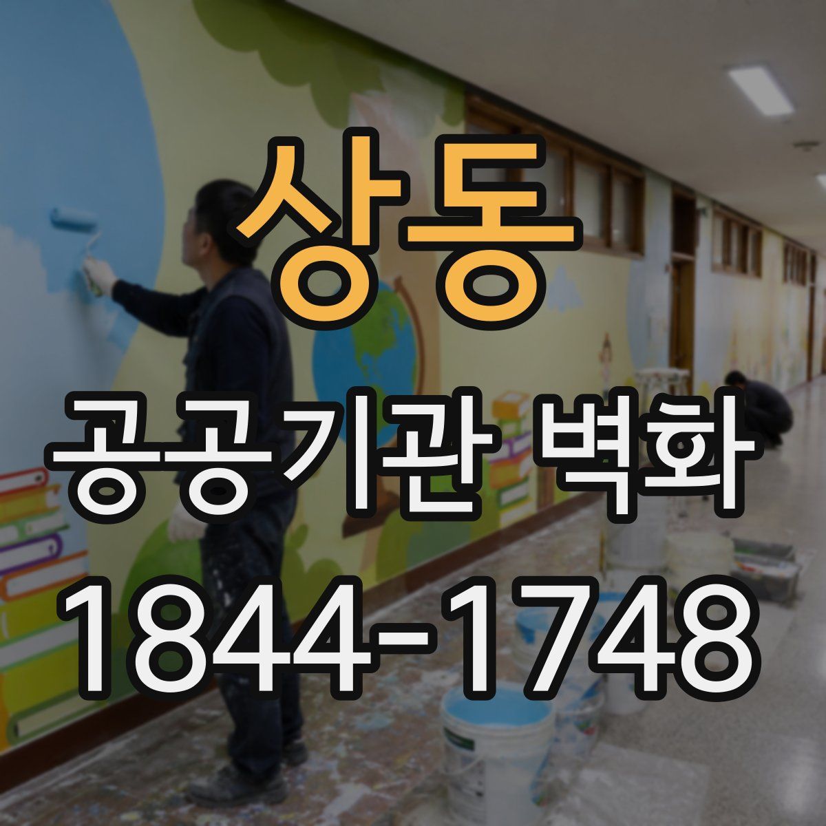 상동 공공기관 벽화
