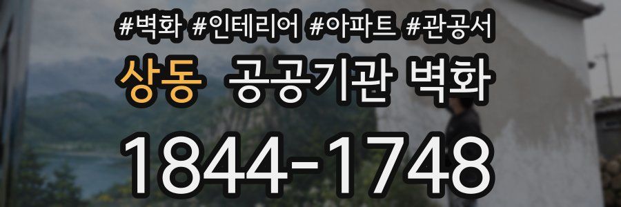 상동 공공기관 벽화