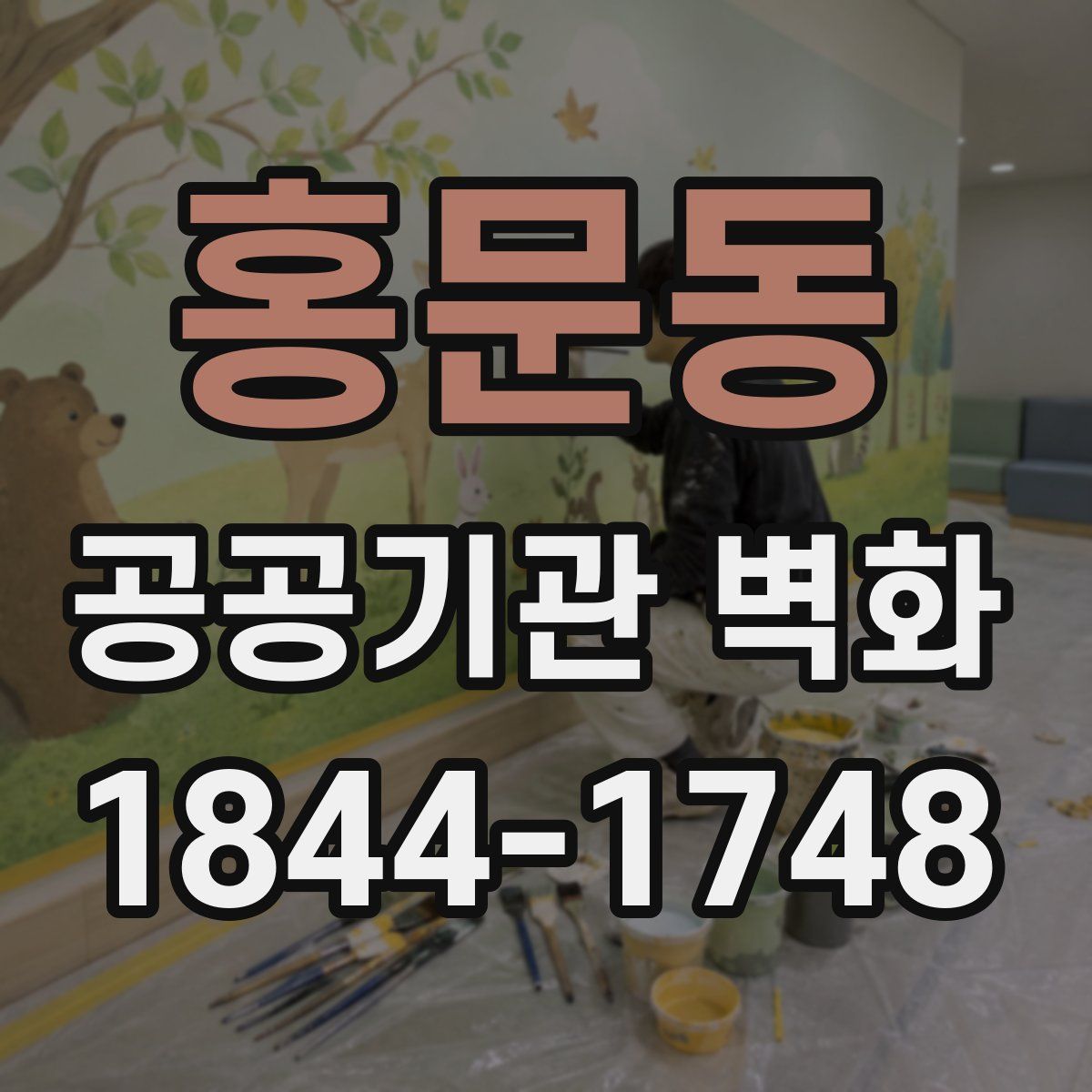 홍문동 공공기관 벽화