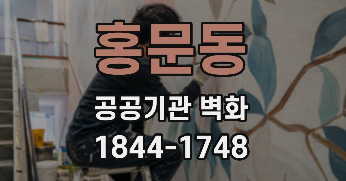 홍문동 공공기관 벽화