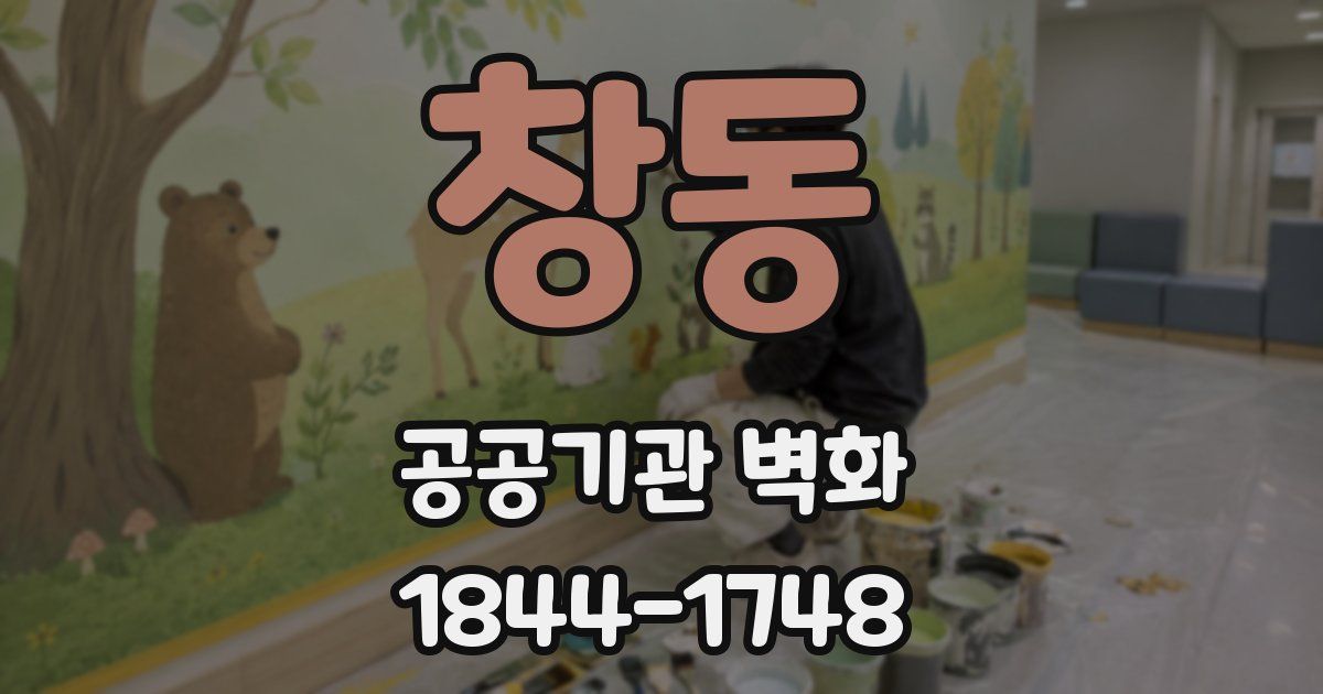 창동 공공기관 벽화