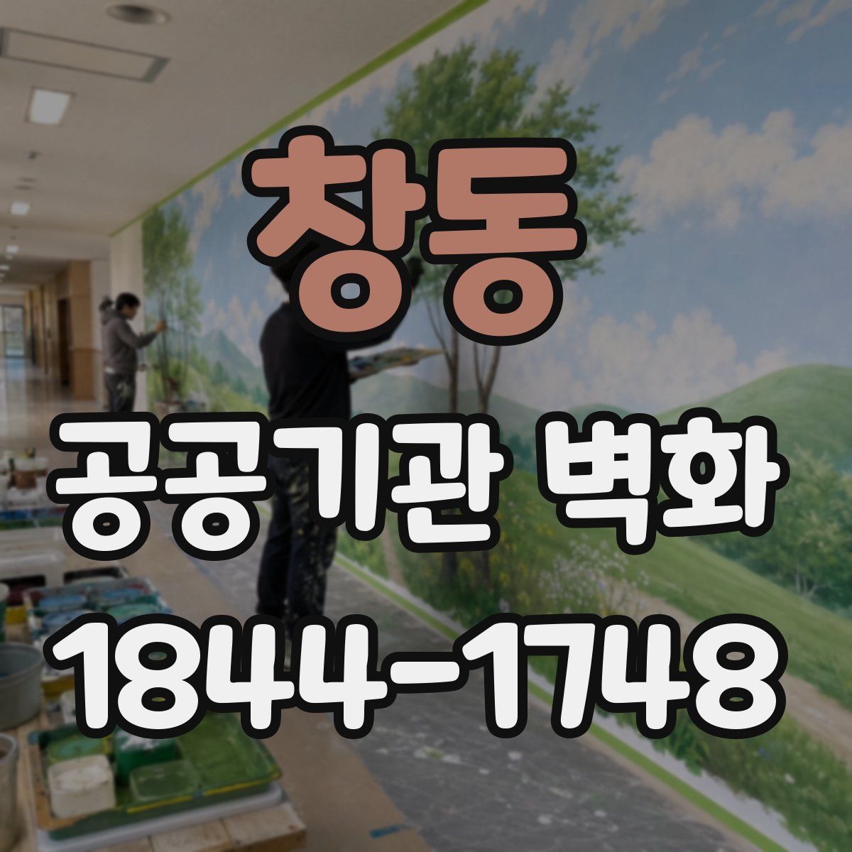 창동 공공기관 벽화