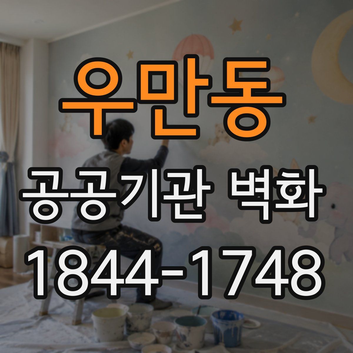 우만동 공공기관 벽화
