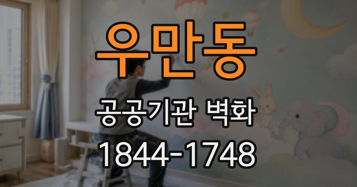 우만동 공공기관 벽화