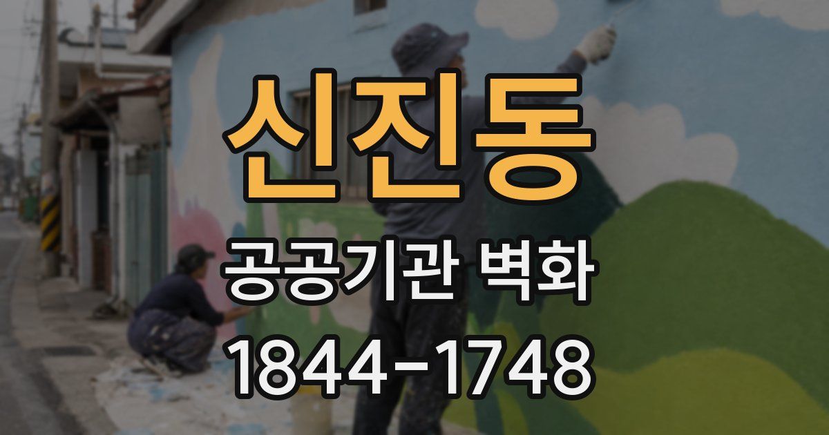 신진동 공공기관 벽화