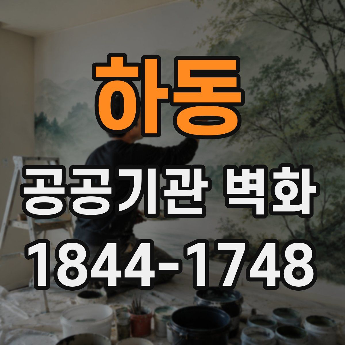 하동 공공기관 벽화