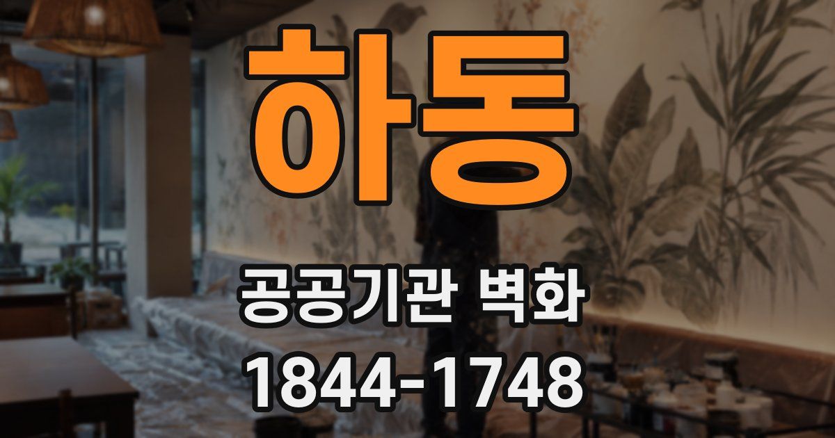 하동 공공기관 벽화