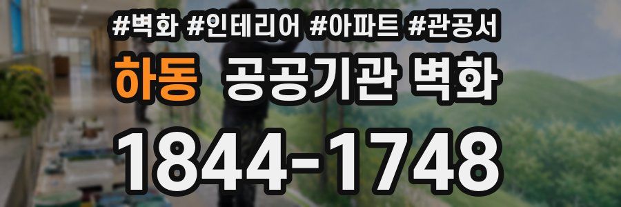 하동 공공기관 벽화