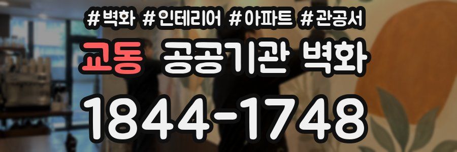 교동 공공기관 벽화