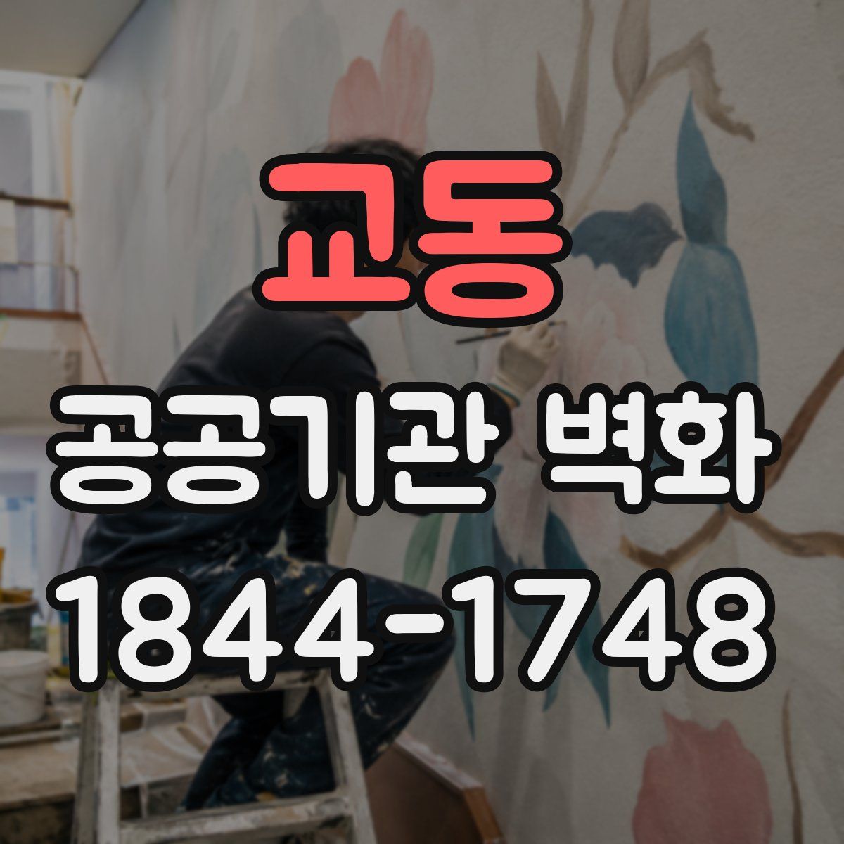 교동 공공기관 벽화