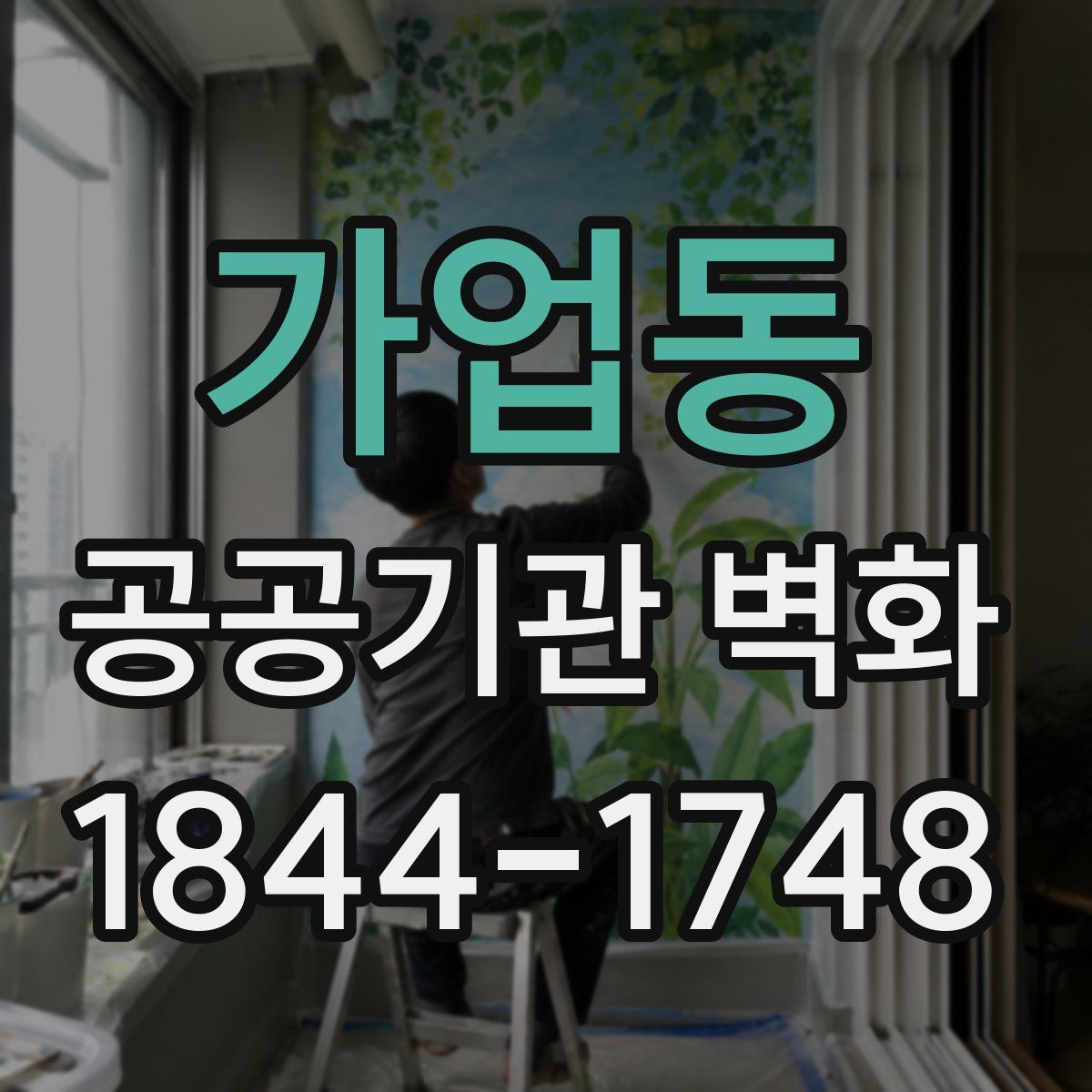 가업동 공공기관 벽화