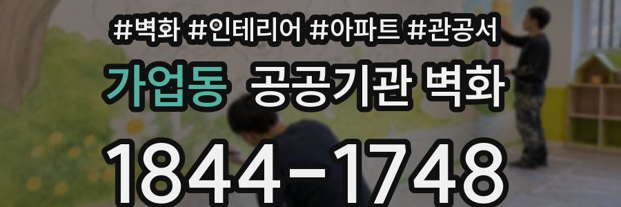 가업동 공공기관 벽화