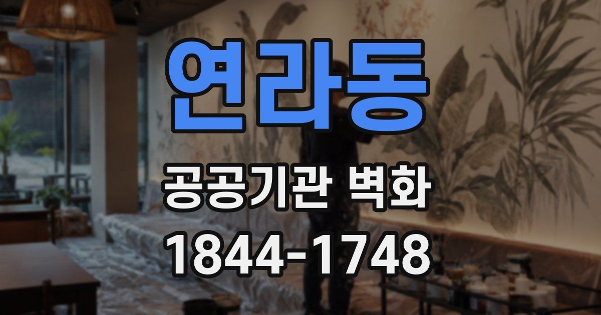 연라동 공공기관 벽화