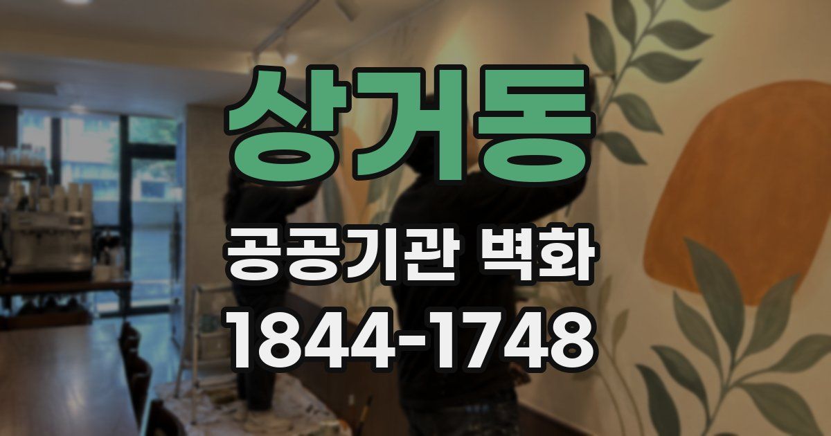 상거동 공공기관 벽화