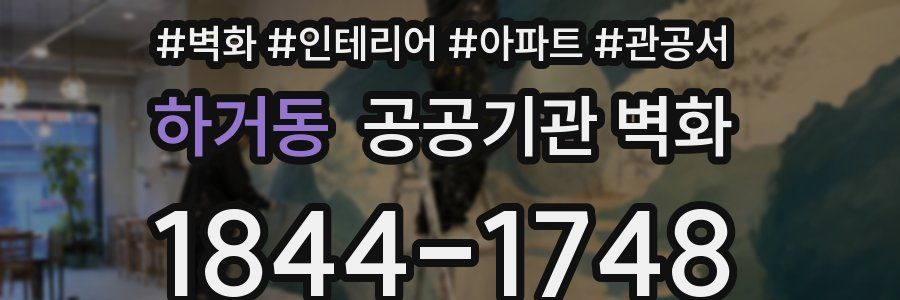 하거동 공공기관 벽화