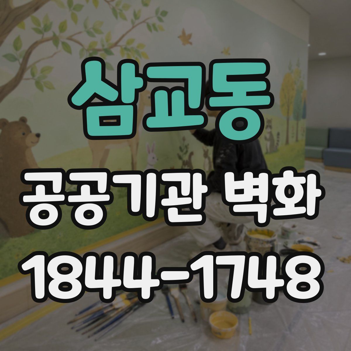 삼교동 공공기관 벽화