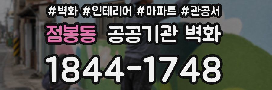 점봉동 공공기관 벽화