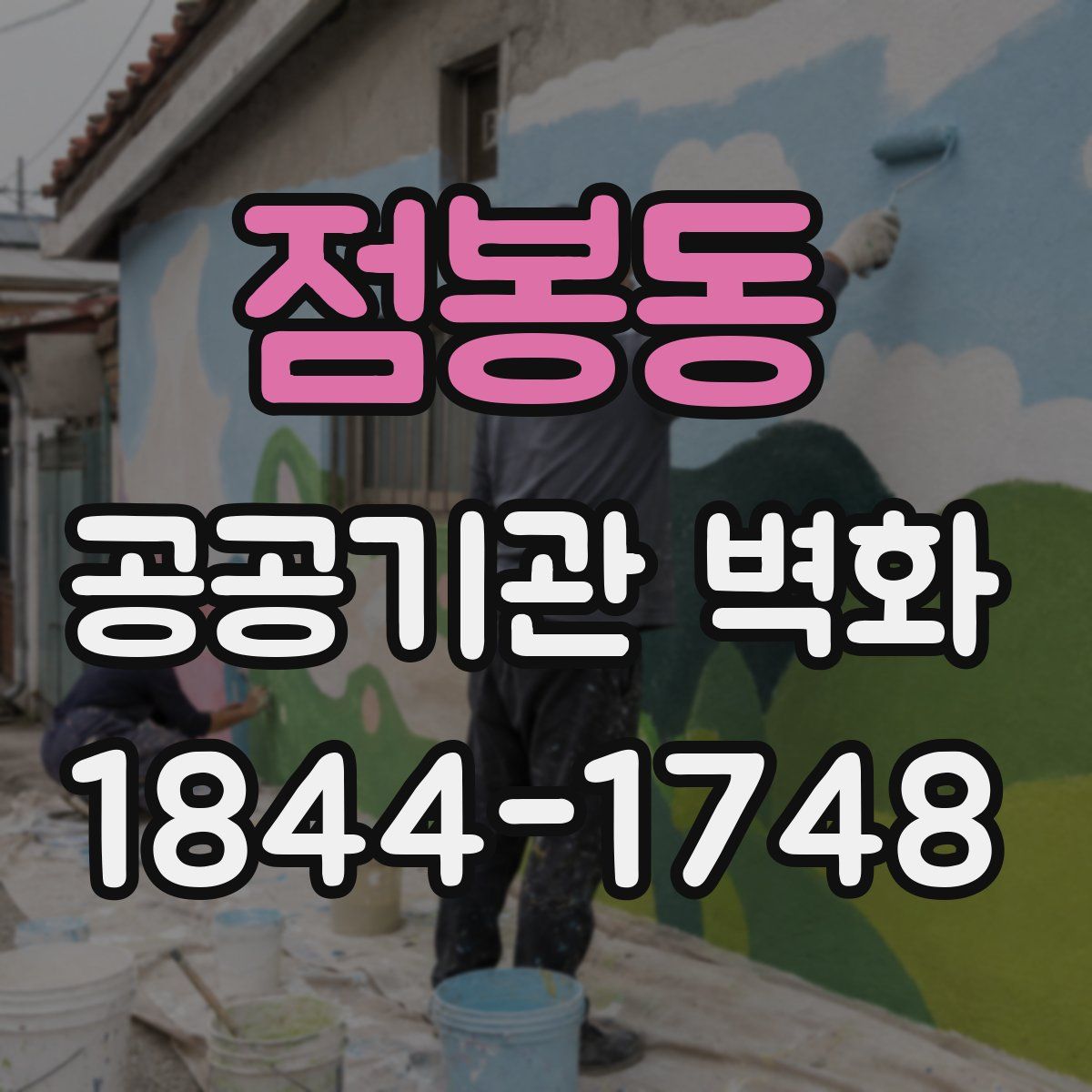 점봉동 공공기관 벽화