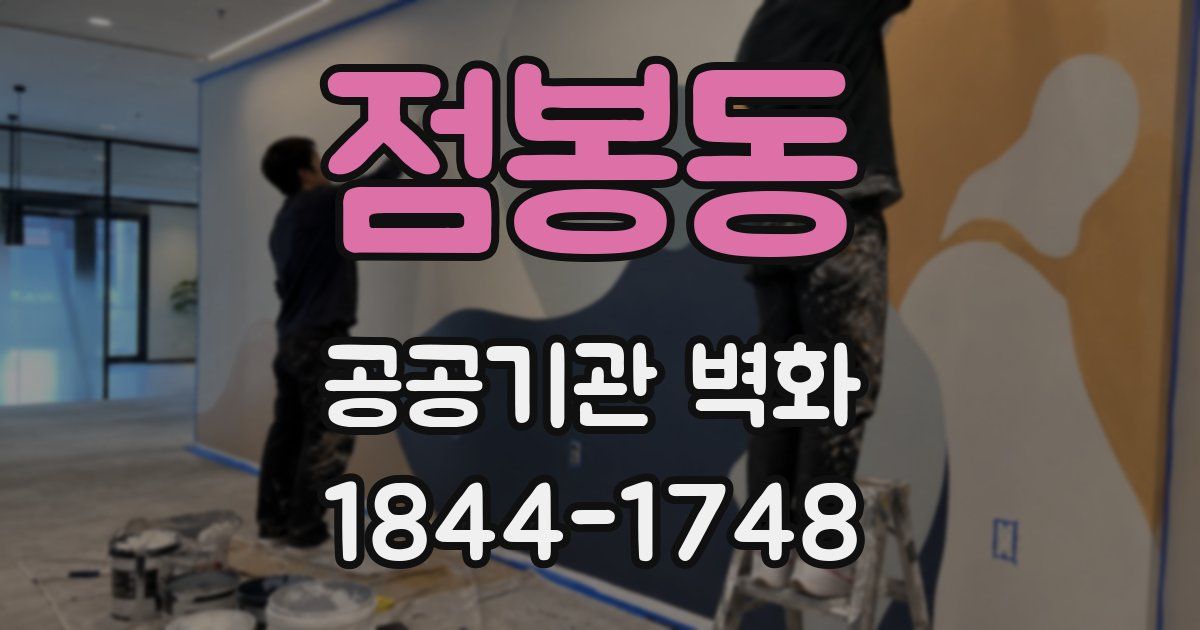 점봉동 공공기관 벽화