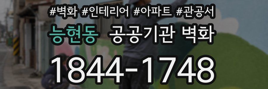 능현동 공공기관 벽화
