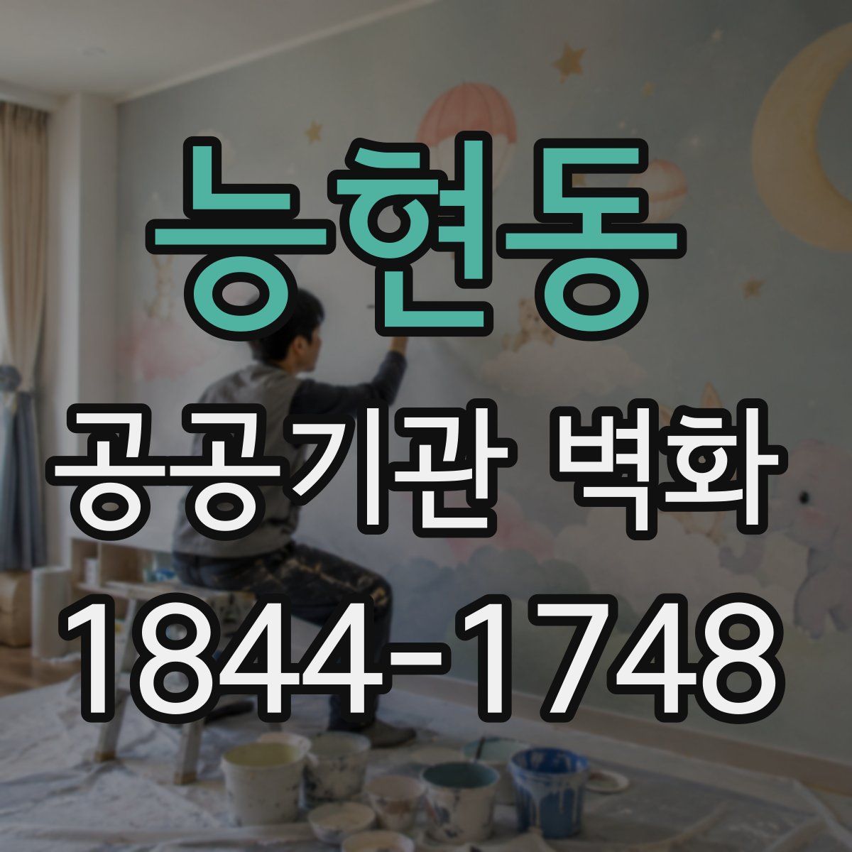 능현동 공공기관 벽화