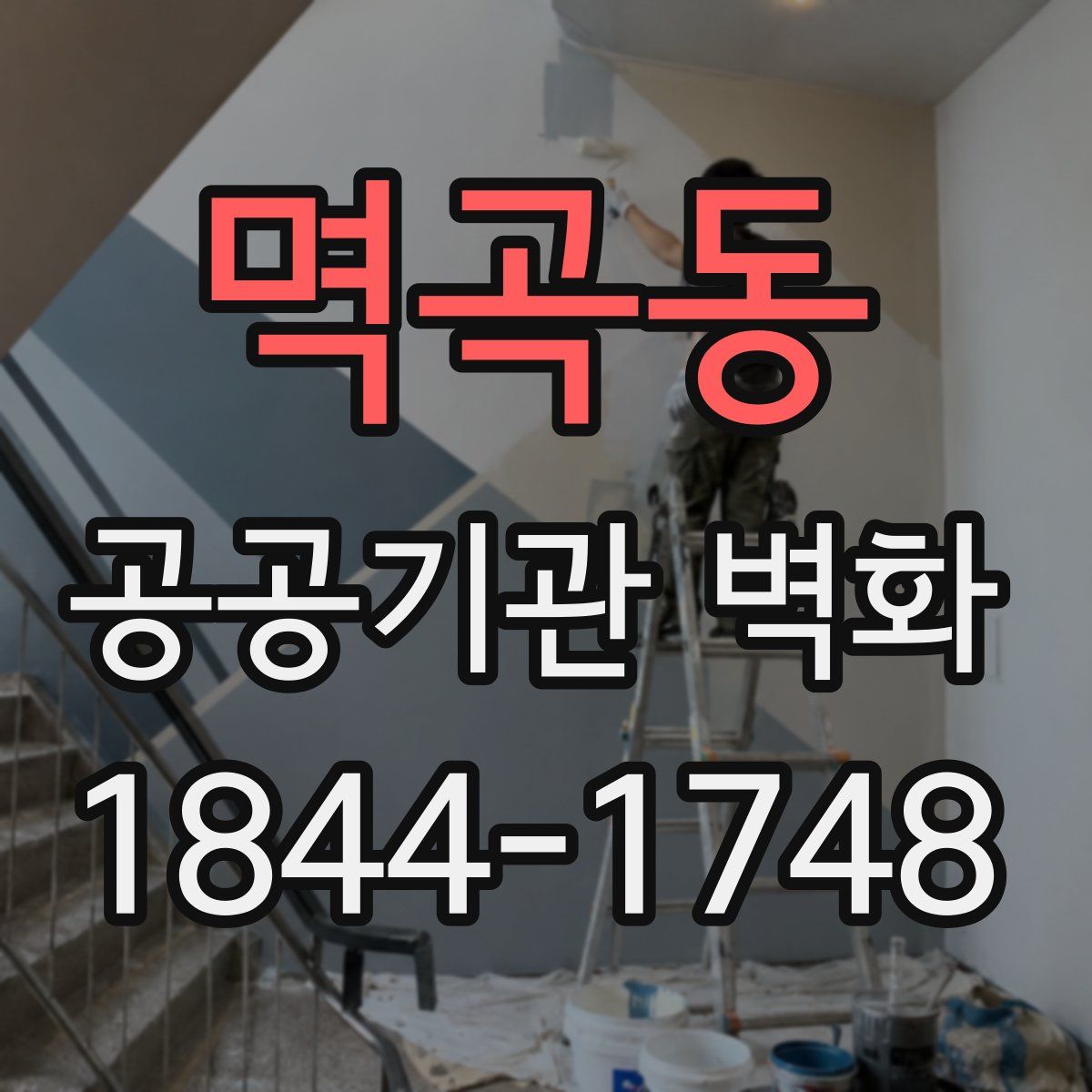 멱곡동 공공기관 벽화