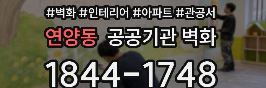 연양동 공공기관 벽화
