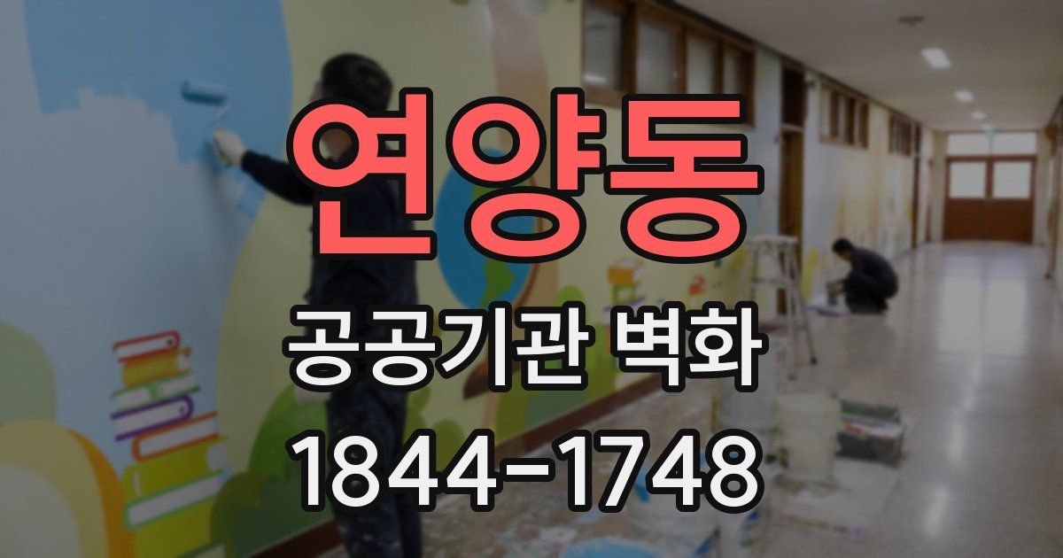 연양동 공공기관 벽화