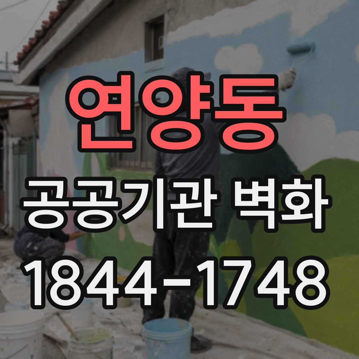 연양동 공공기관 벽화