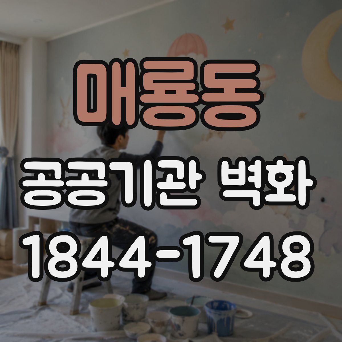 매룡동 공공기관 벽화